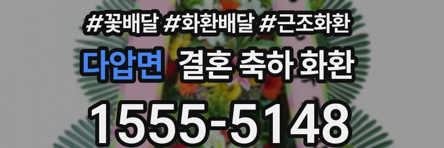 다압면 결혼 축하 화환