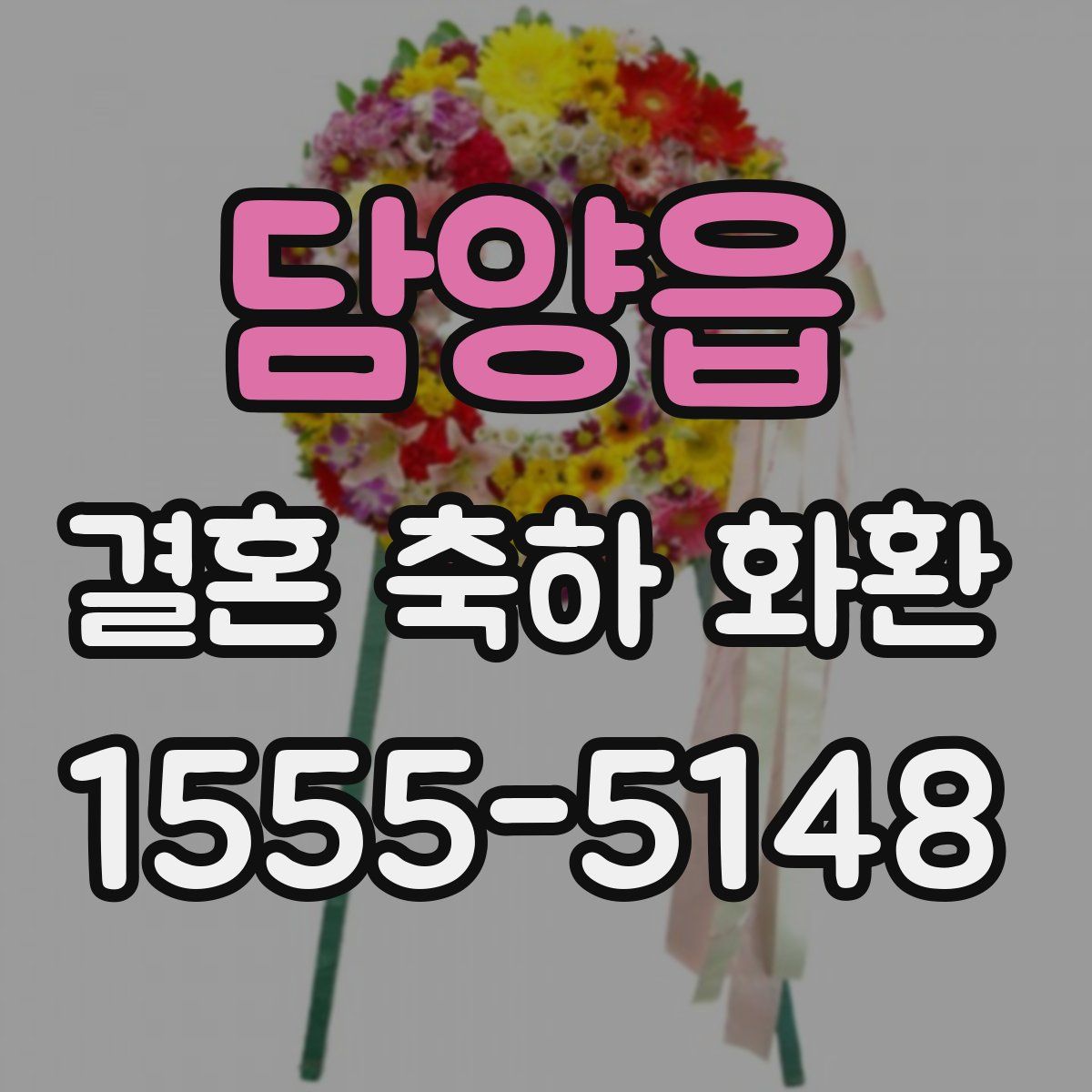 담양읍 결혼 축하 화환