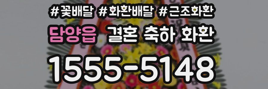 담양읍 결혼 축하 화환
