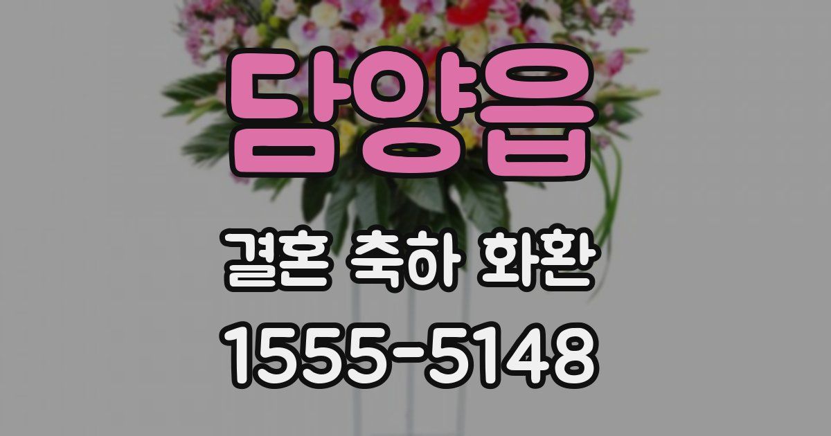 담양읍 결혼 축하 화환