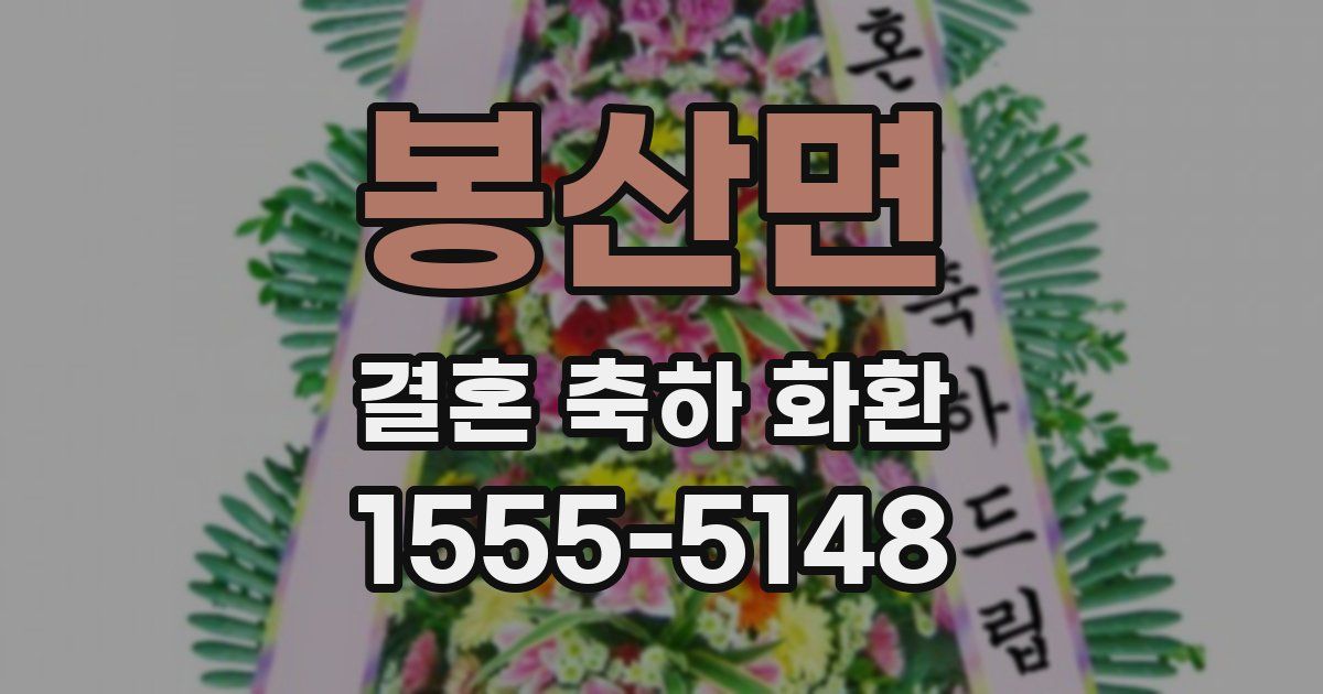 봉산면 결혼 축하 화환