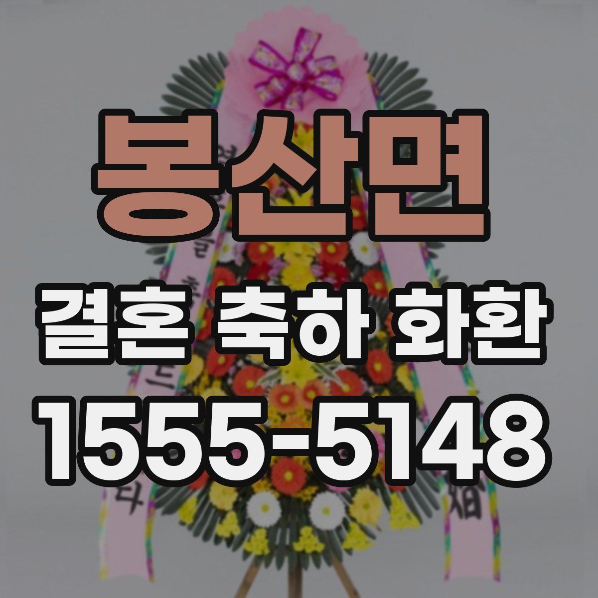 봉산면 결혼 축하 화환
