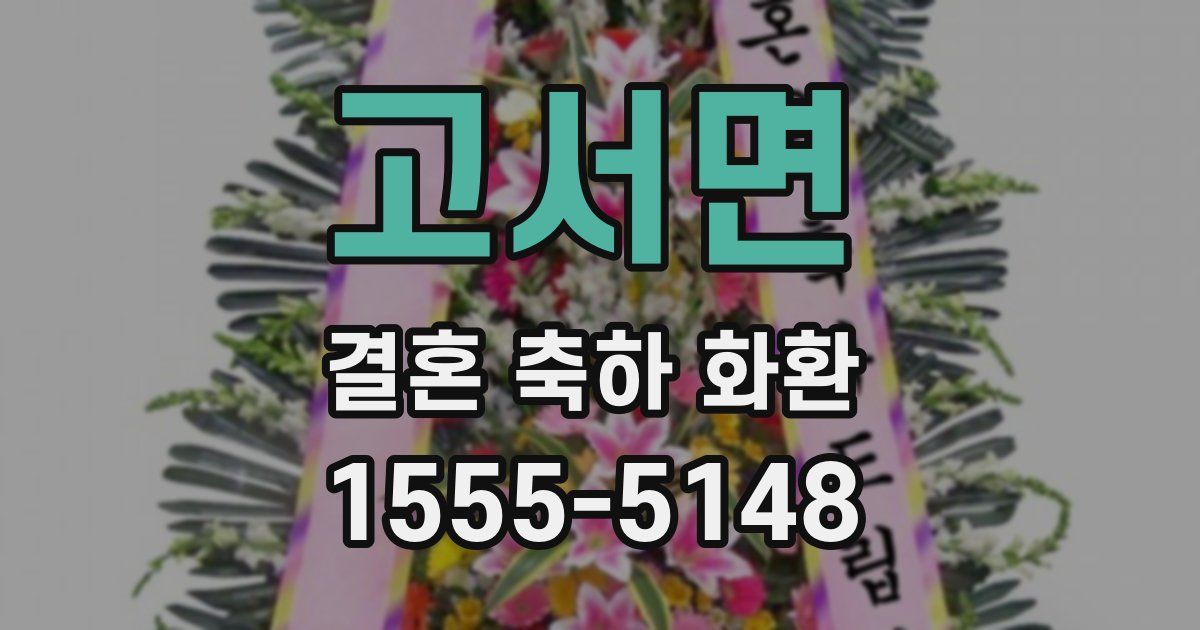 고서면 결혼 축하 화환
