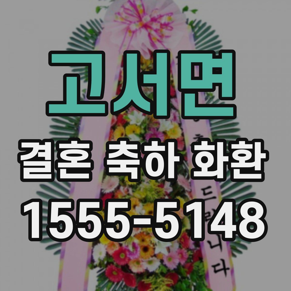 고서면 결혼 축하 화환