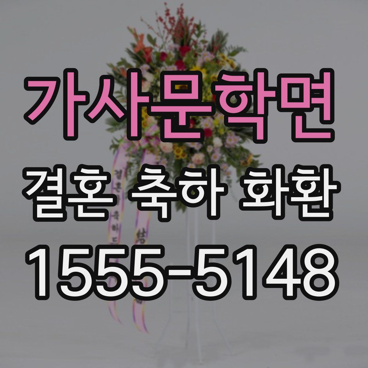가사문학면 결혼 축하 화환