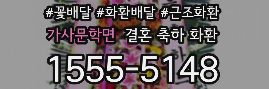 가사문학면 결혼 축하 화환