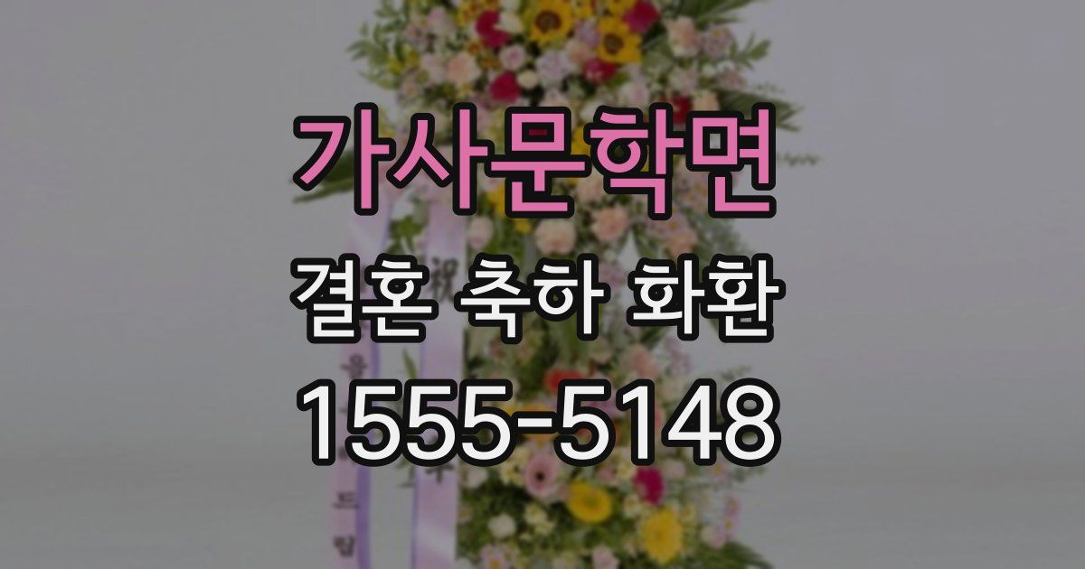 가사문학면 결혼 축하 화환