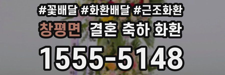 창평면 결혼 축하 화환