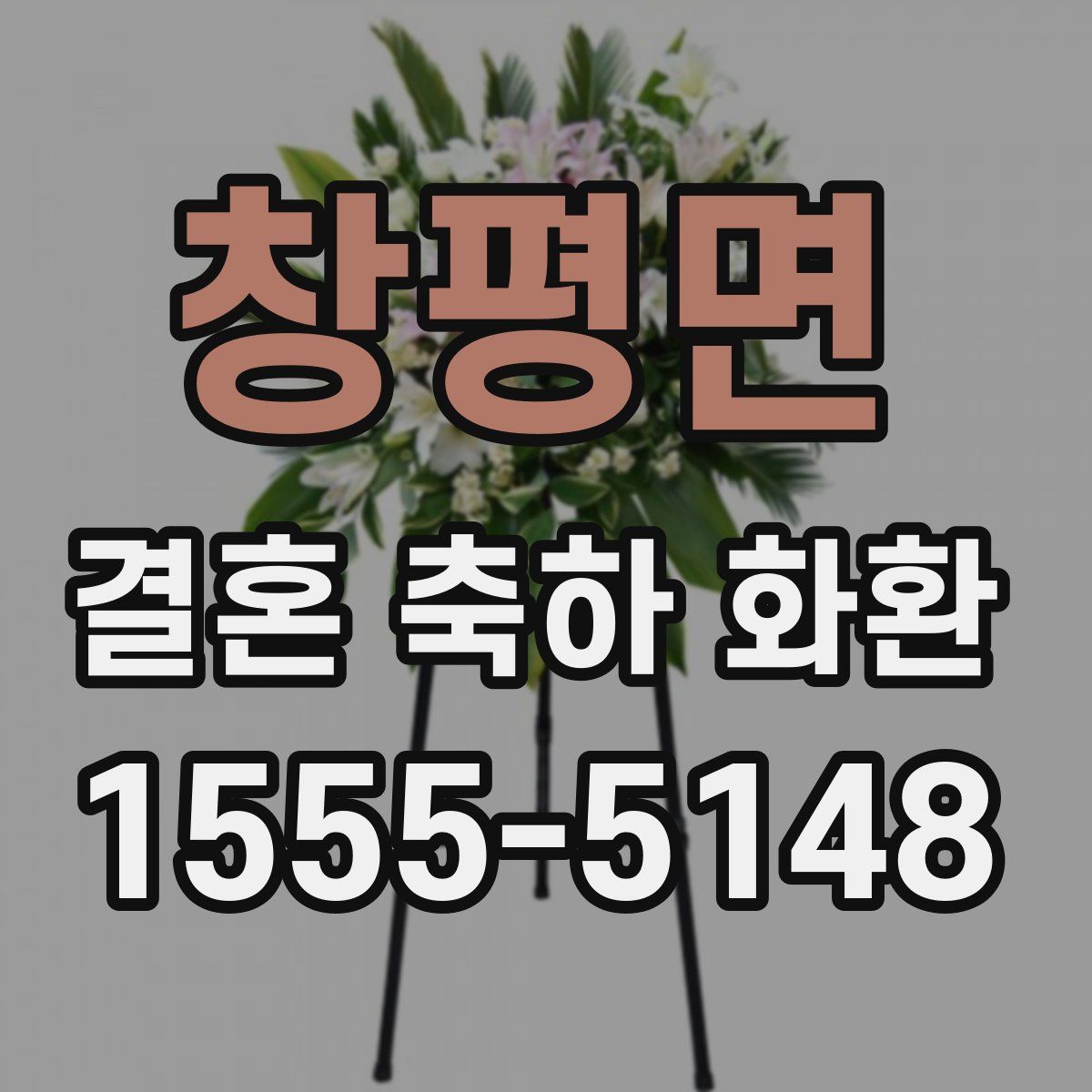 창평면 결혼 축하 화환