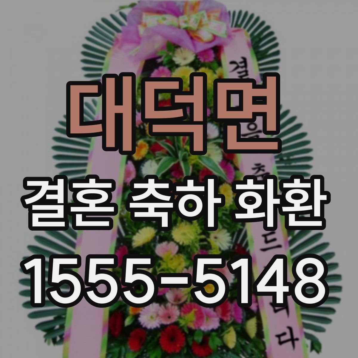 대덕면 결혼 축하 화환