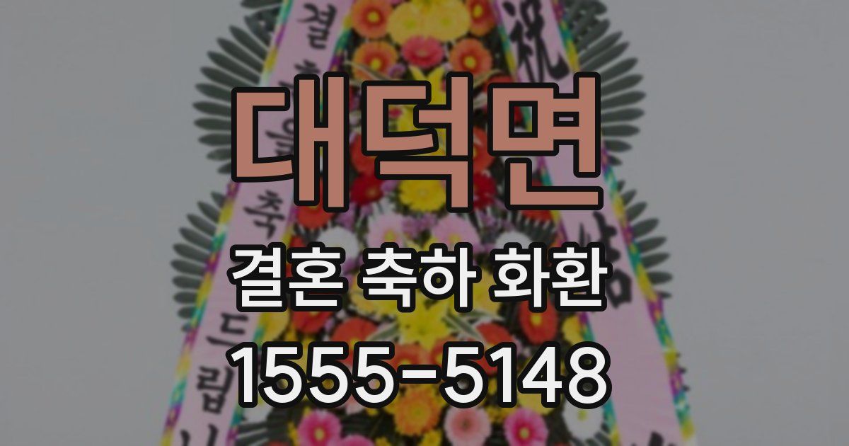대덕면 결혼 축하 화환