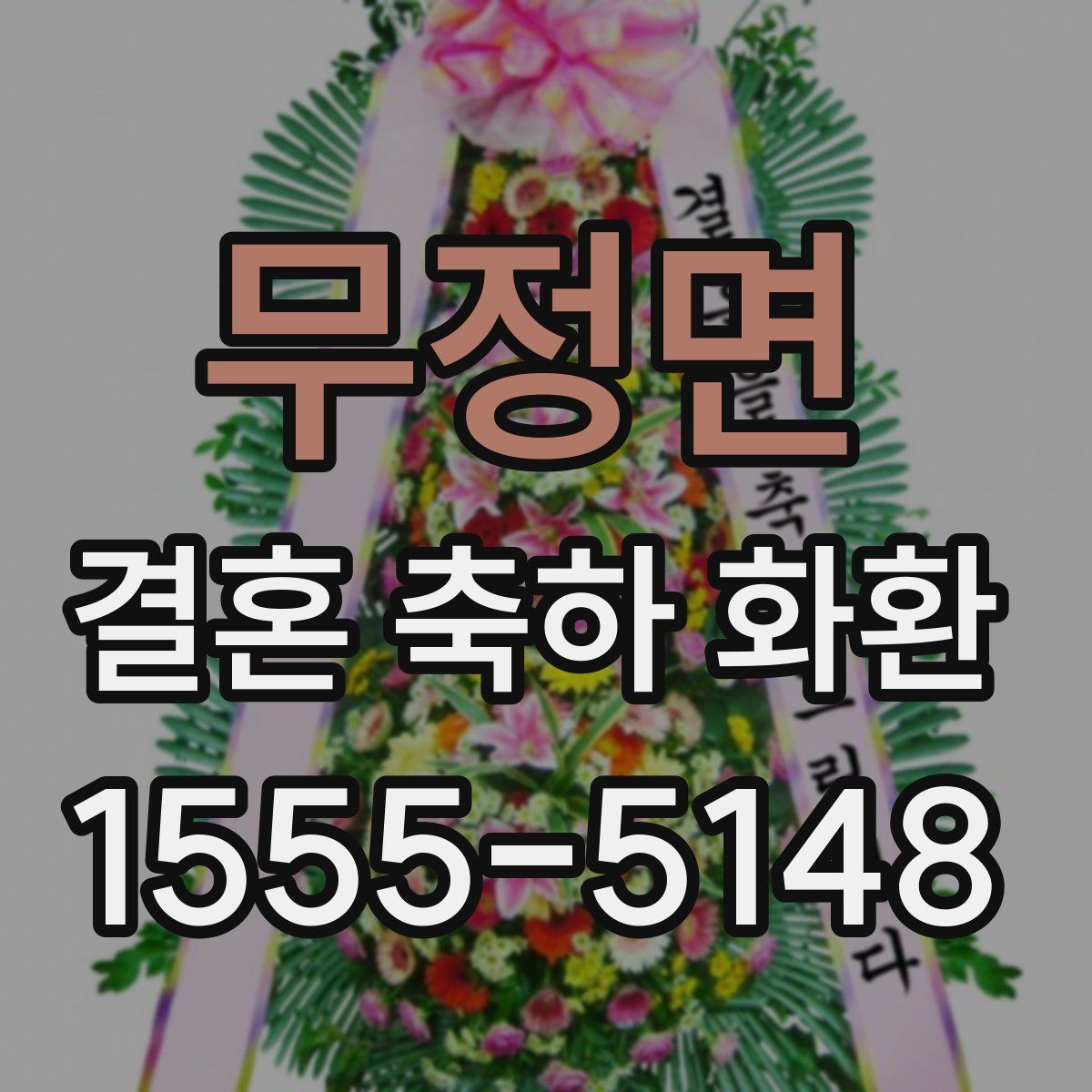 무정면 결혼 축하 화환