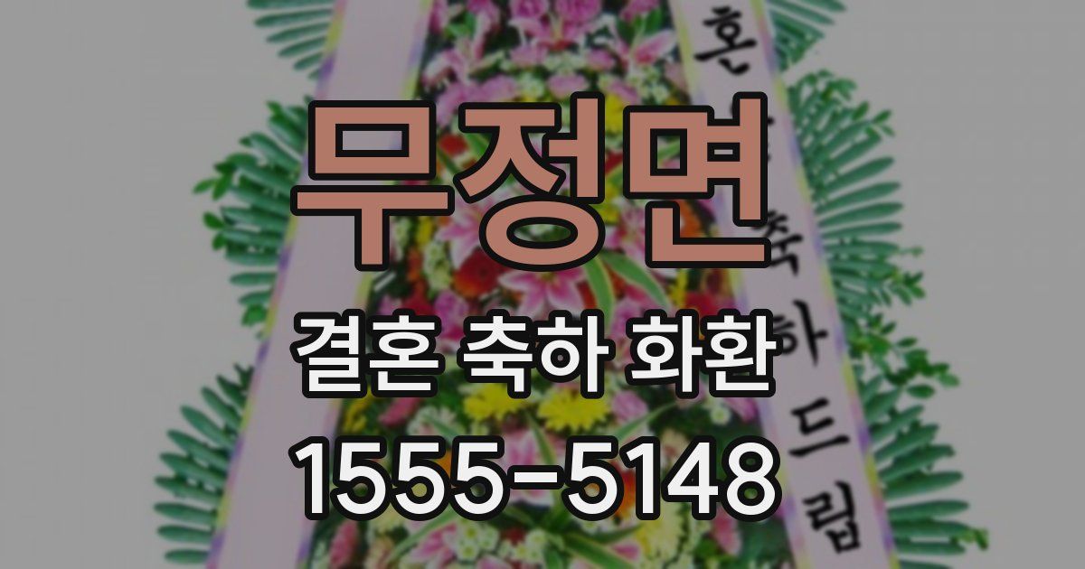 무정면 결혼 축하 화환