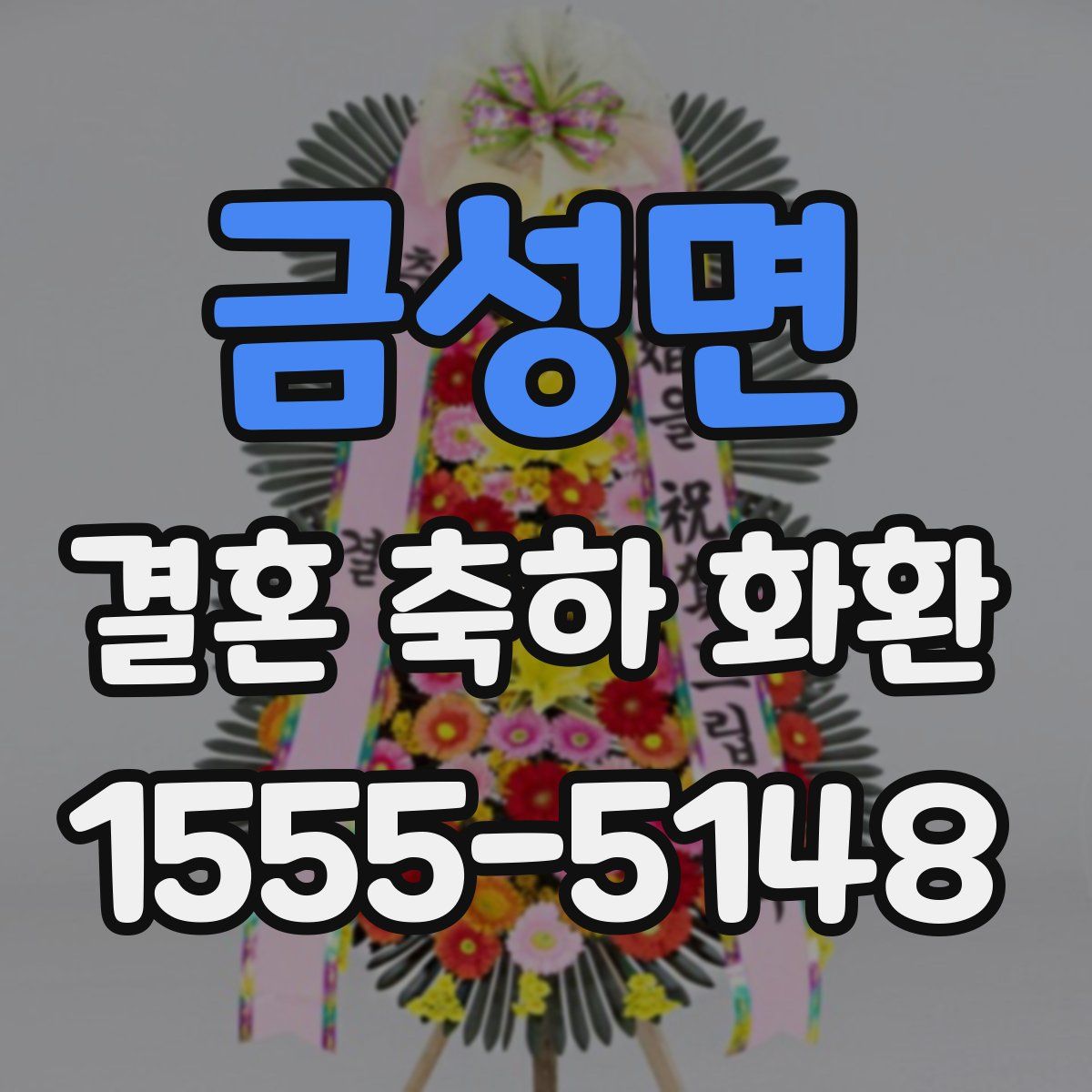 금성면 결혼 축하 화환