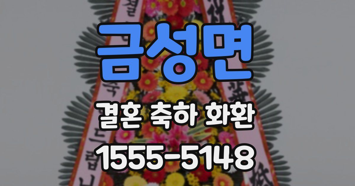 금성면 결혼 축하 화환