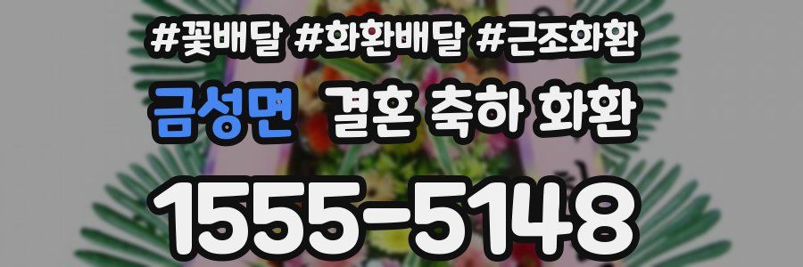 금성면 결혼 축하 화환