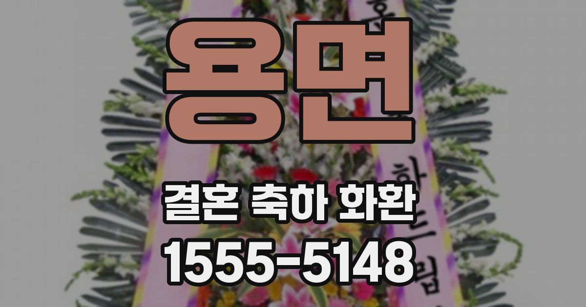 용면 결혼 축하 화환