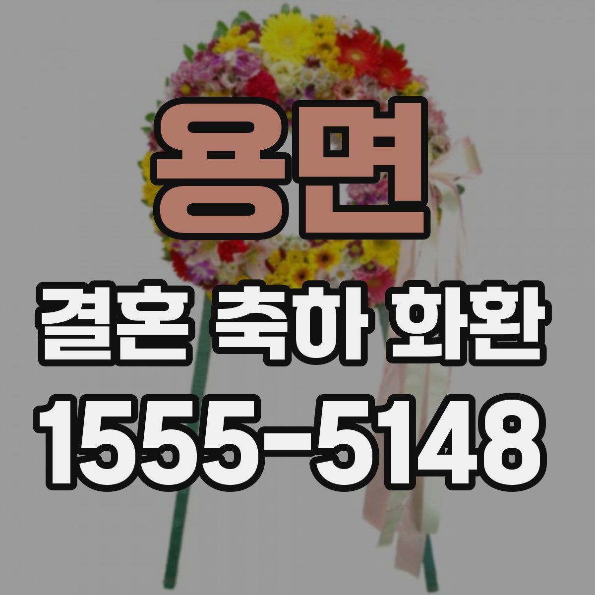 용면 결혼 축하 화환