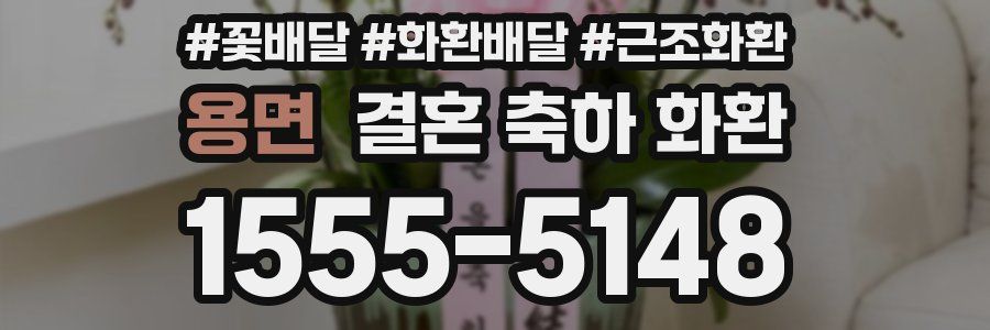 용면 결혼 축하 화환