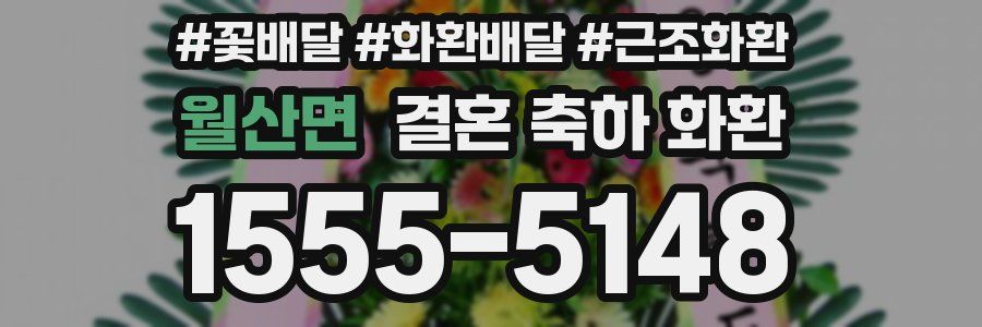 월산면 결혼 축하 화환