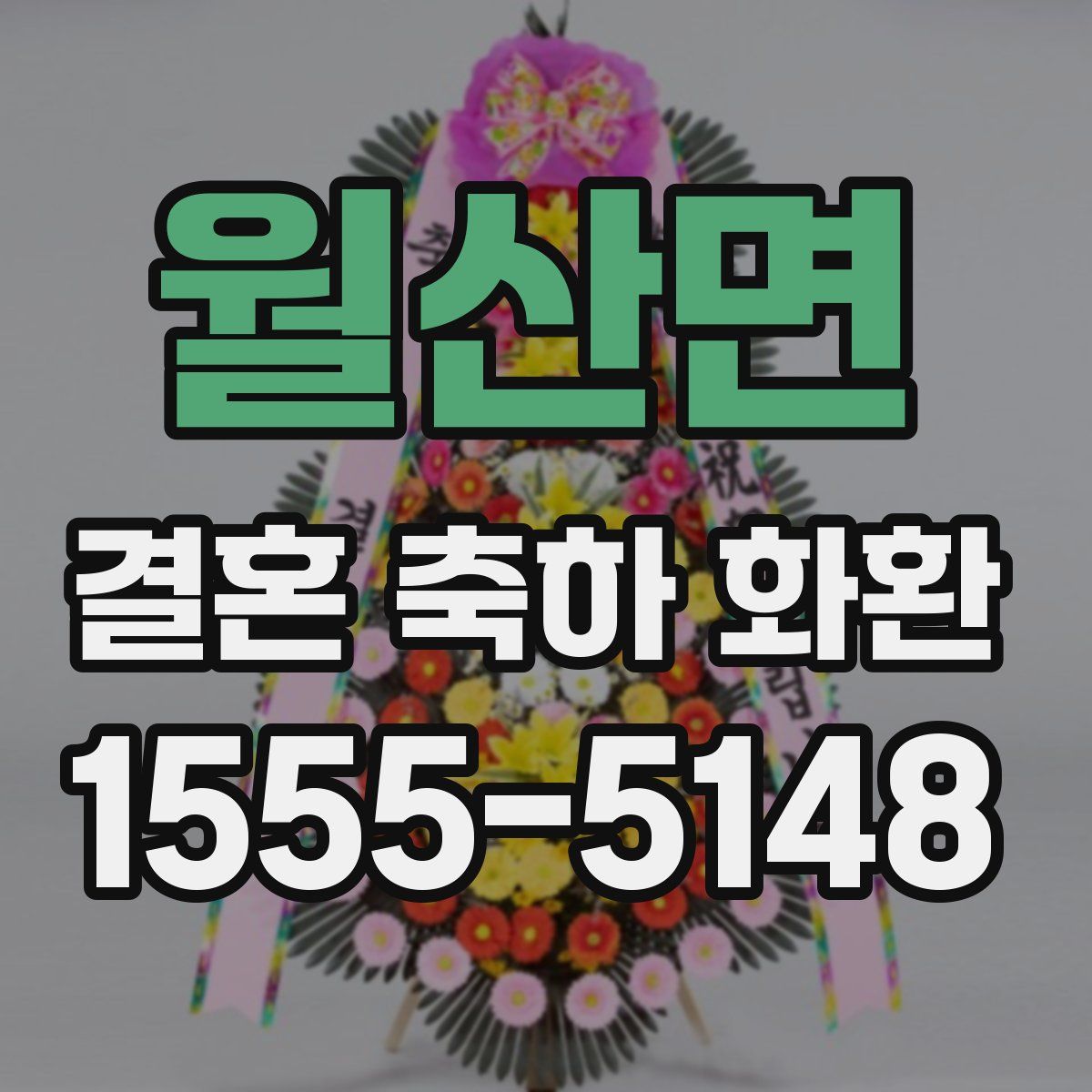 월산면 결혼 축하 화환