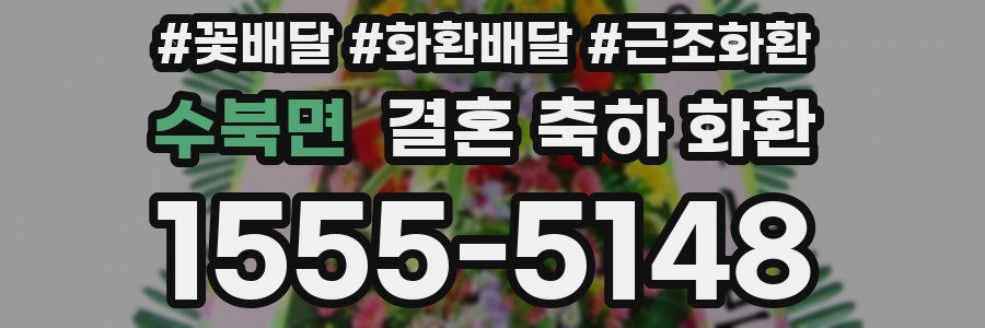 수북면 결혼 축하 화환