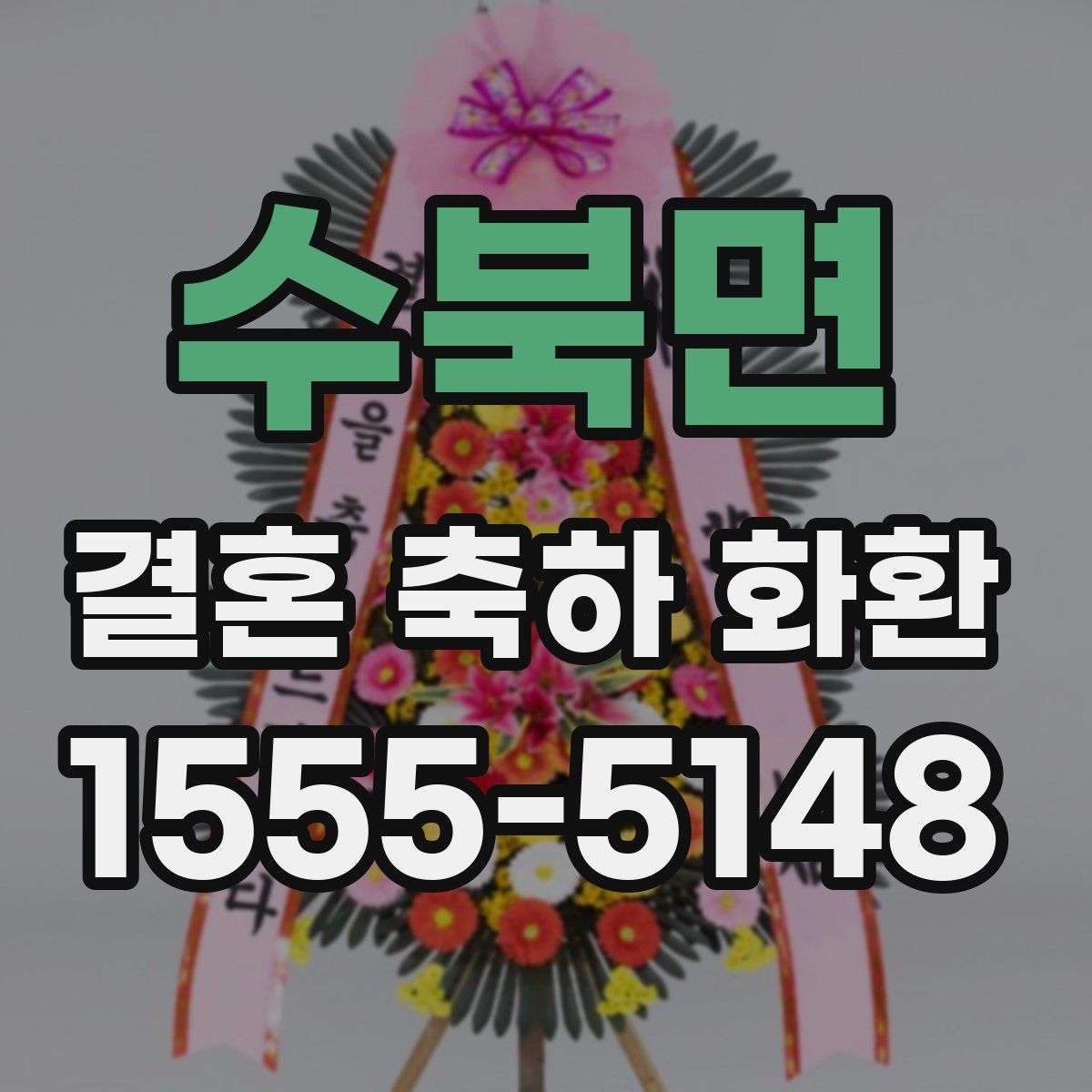 수북면 결혼 축하 화환
