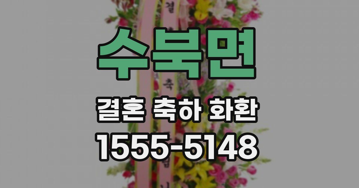수북면 결혼 축하 화환