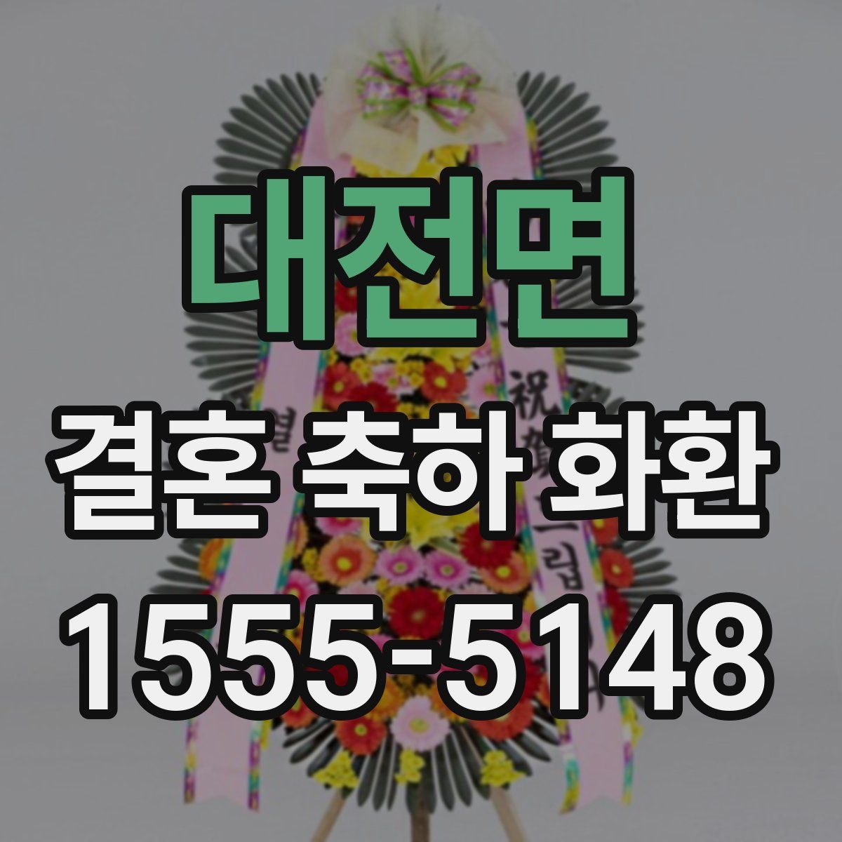 대전면 결혼 축하 화환