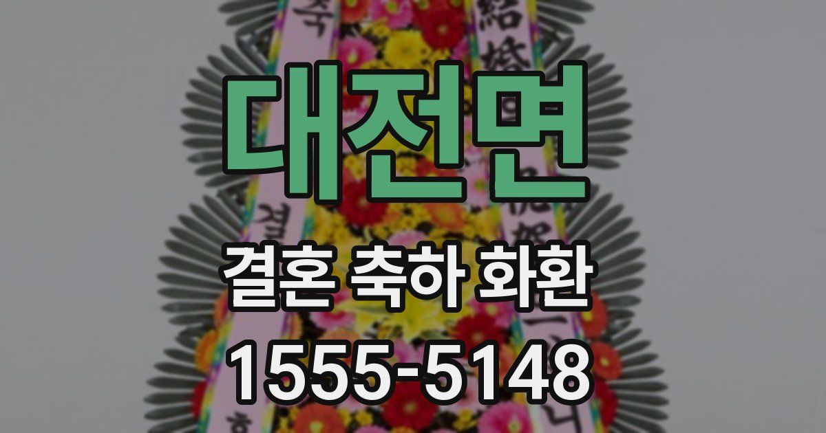 대전면 결혼 축하 화환