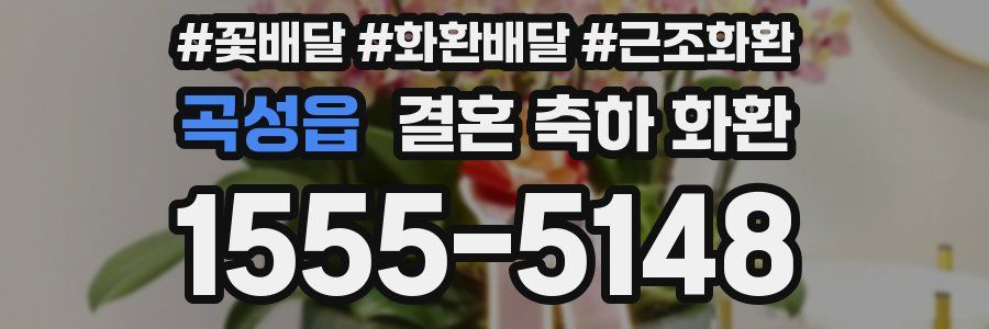 곡성읍 결혼 축하 화환