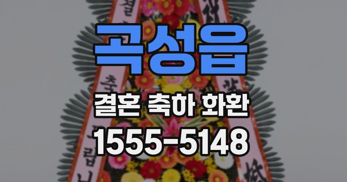 곡성읍 결혼 축하 화환