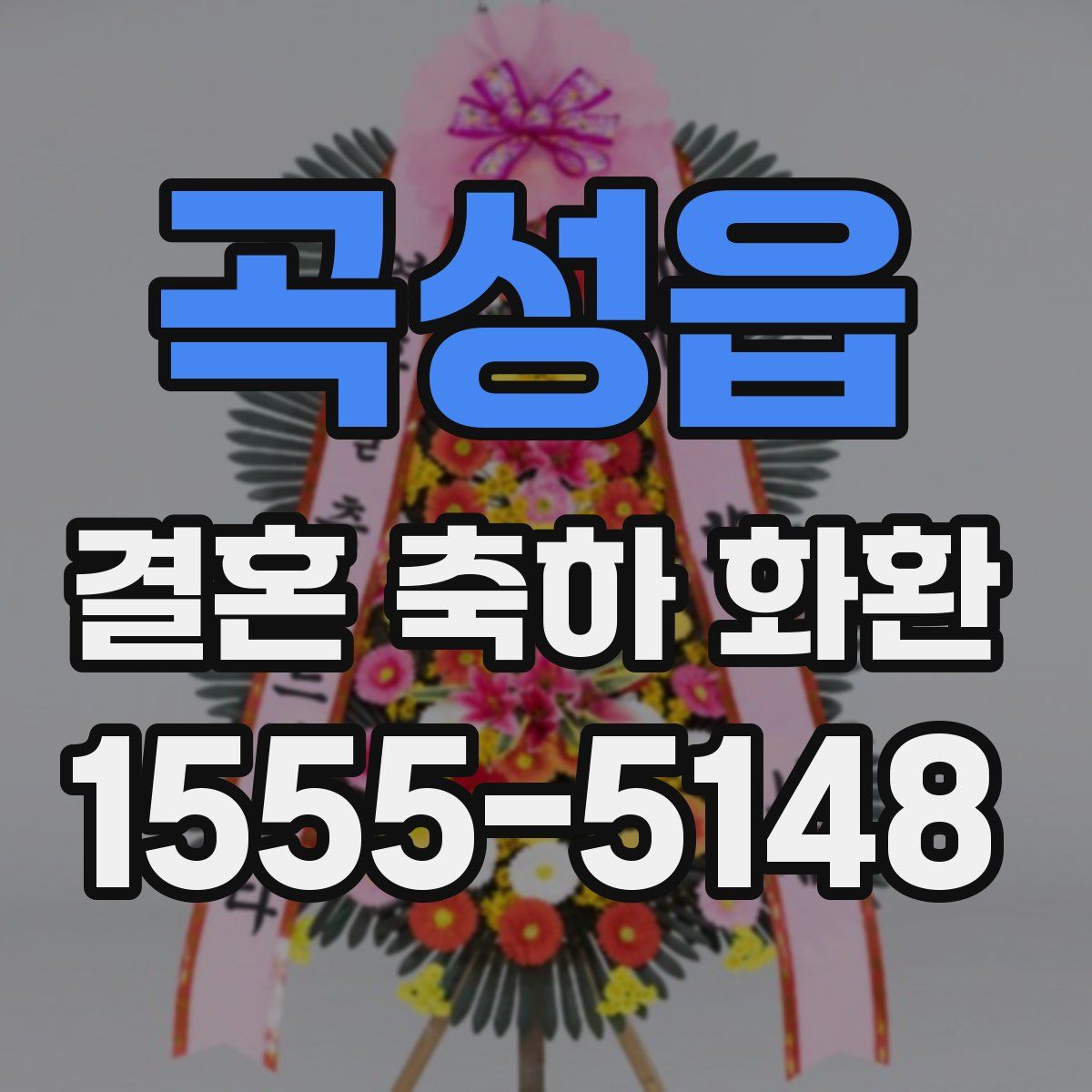 곡성읍 결혼 축하 화환