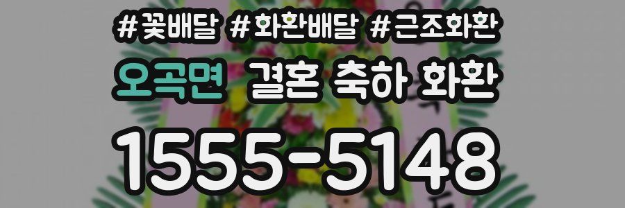 오곡면 결혼 축하 화환