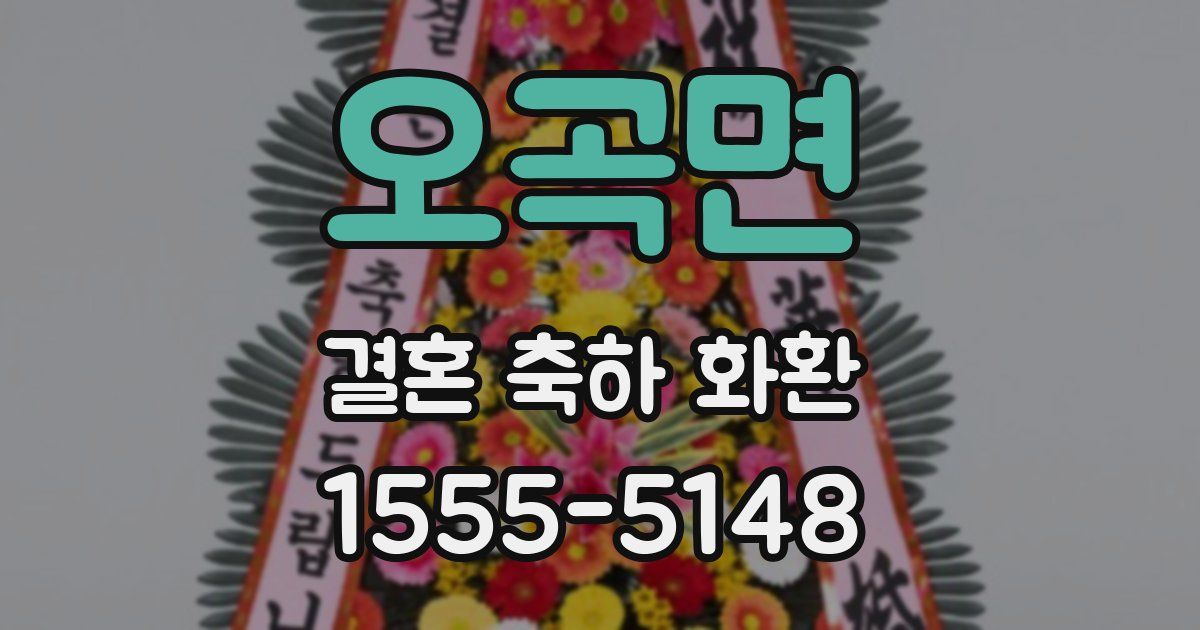 오곡면 결혼 축하 화환