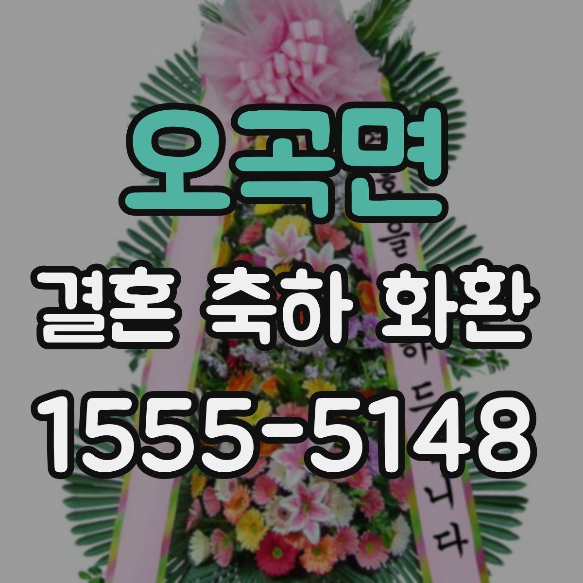 오곡면 결혼 축하 화환