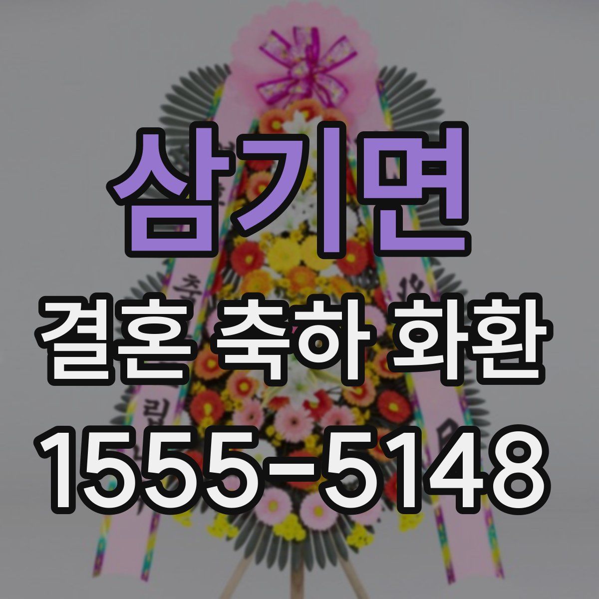 삼기면 결혼 축하 화환