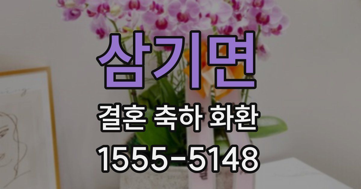 삼기면 결혼 축하 화환