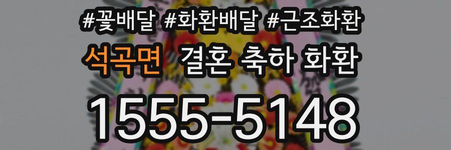 석곡면 결혼 축하 화환
