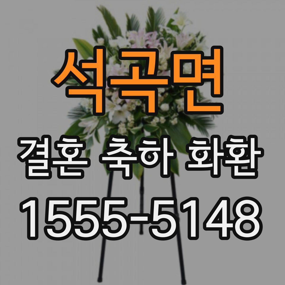 석곡면 결혼 축하 화환