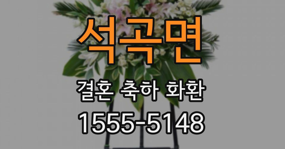 석곡면 결혼 축하 화환