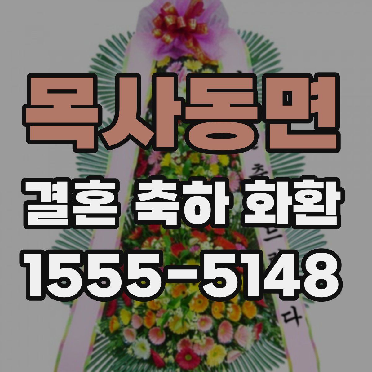 목사동면 결혼 축하 화환