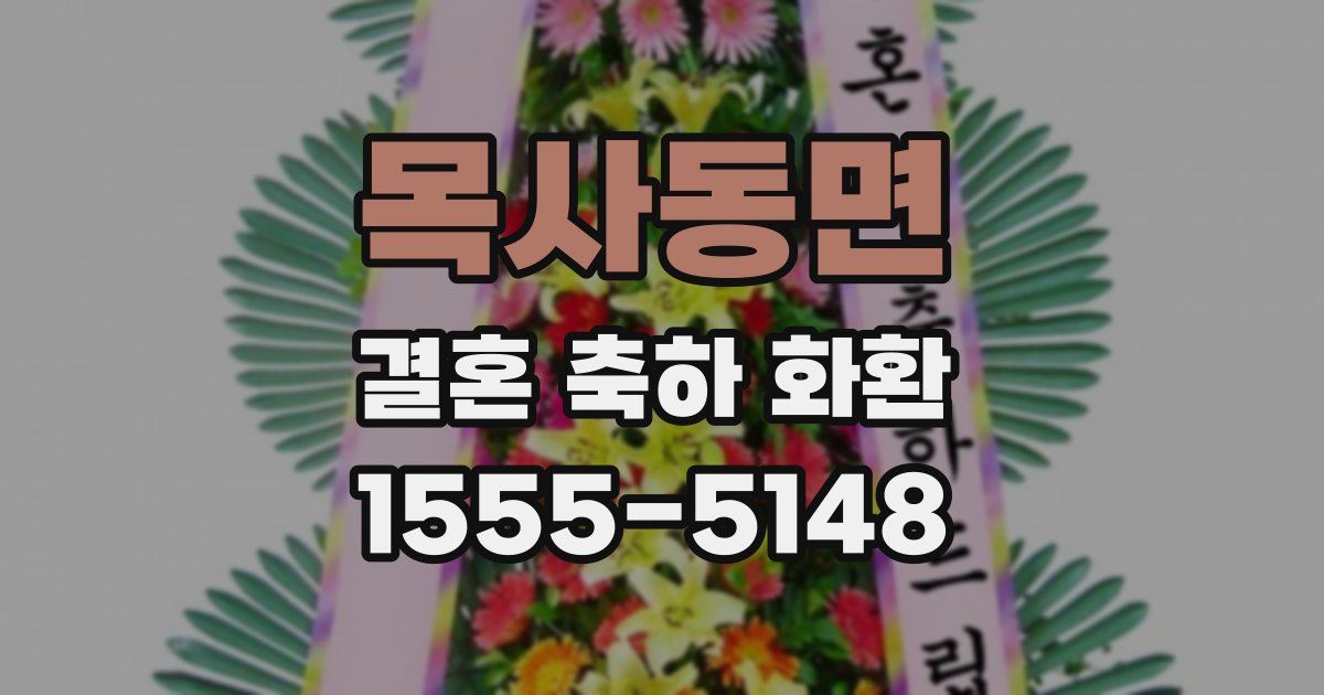 목사동면 결혼 축하 화환