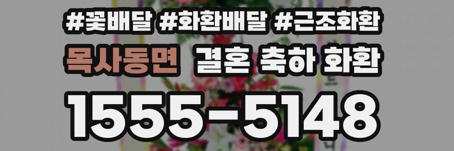 목사동면 결혼 축하 화환