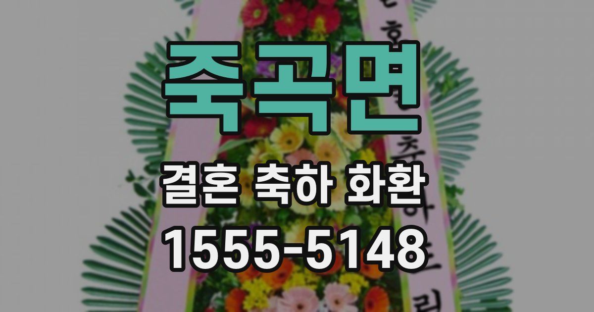 죽곡면 결혼 축하 화환