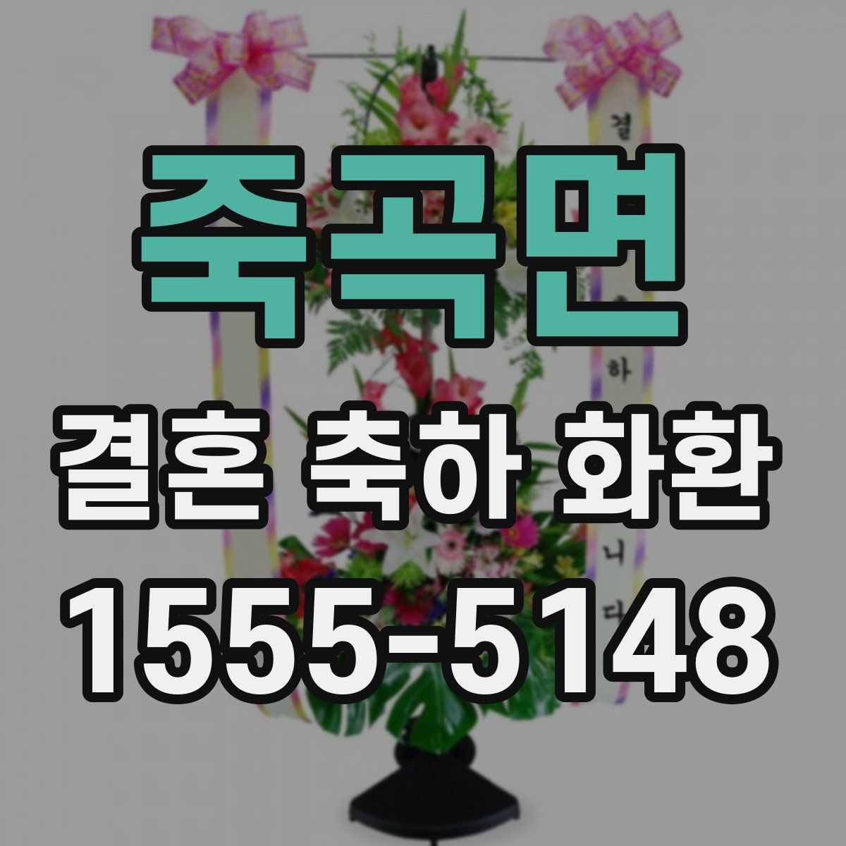 죽곡면 결혼 축하 화환