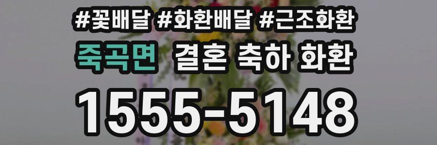 죽곡면 결혼 축하 화환