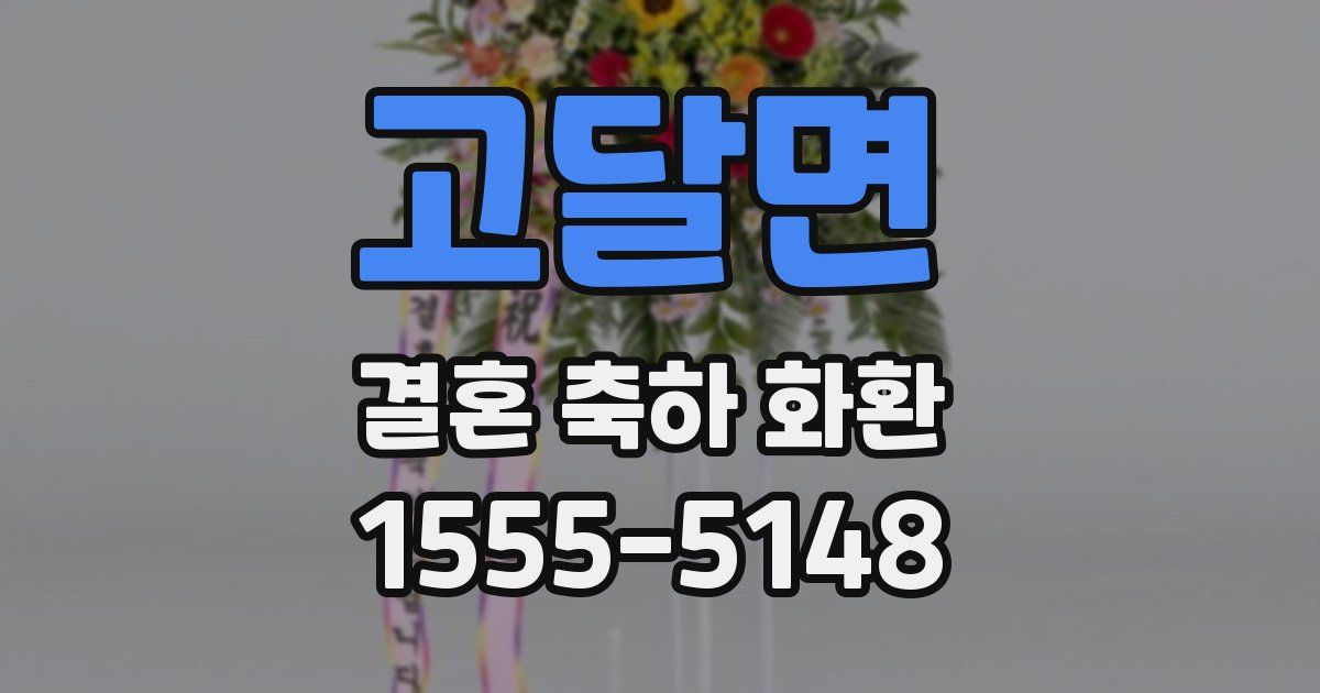 고달면 결혼 축하 화환