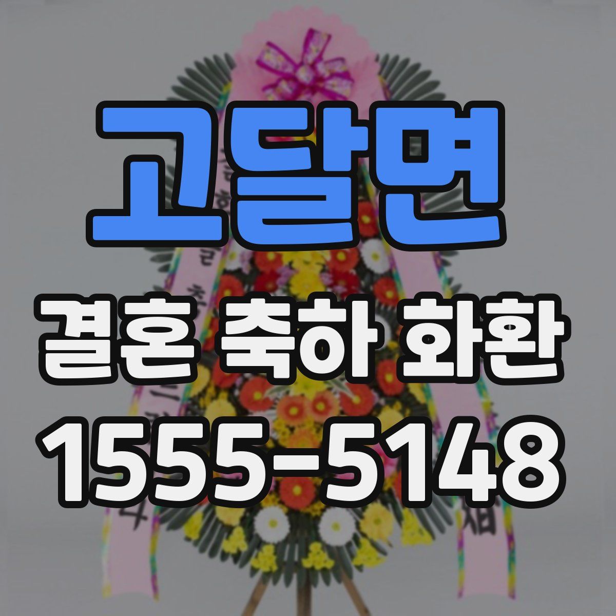 고달면 결혼 축하 화환