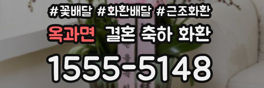 옥과면 결혼 축하 화환